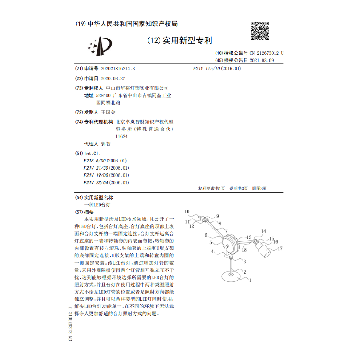 一種LED臺(tái)燈